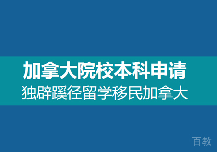 加拿大本科留学申请