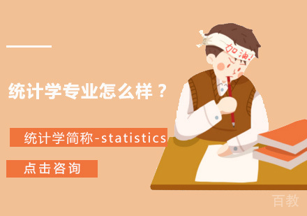 统计学专业怎么样？ 