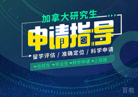 加拿大研究生留学申请