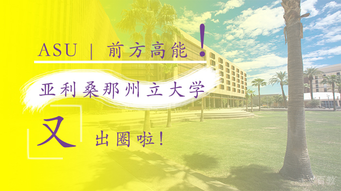 ASU | 前方高能，亚利桑那州立大学又出圈啦！