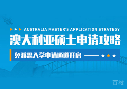 澳大利亚硕士留学申请
