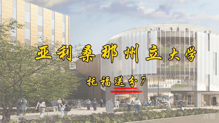 亚利桑那州立大学托福送分