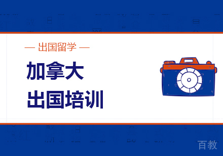 加拿大出国留学