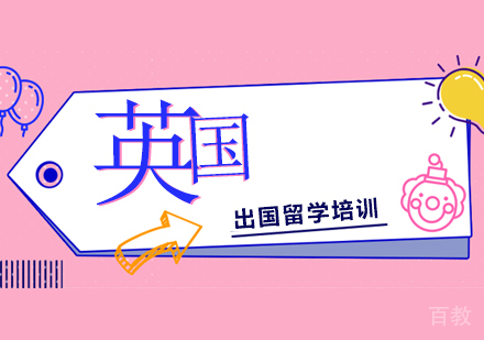 英国出国留学