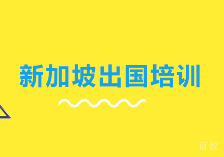 新加坡出国培训