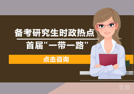 备考研究生时政热点：首届