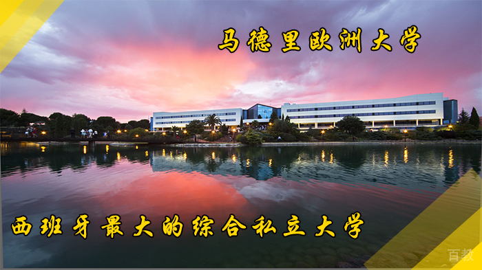 你和皇马之间只差一个马德里欧洲大学 