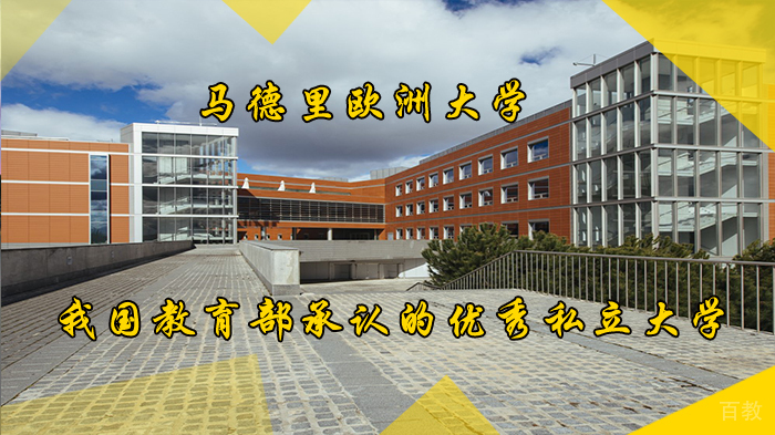 《马德里欧洲大学—教育部承认的优秀私立大学》 