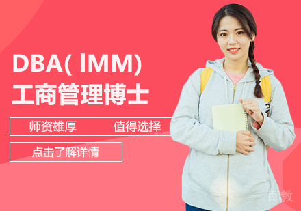 巴黎高等科学技术与经济商业学院DBA( lMM)工商管理博士