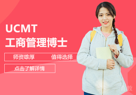 UCMT-巴黎高科路桥大学工商管理博士