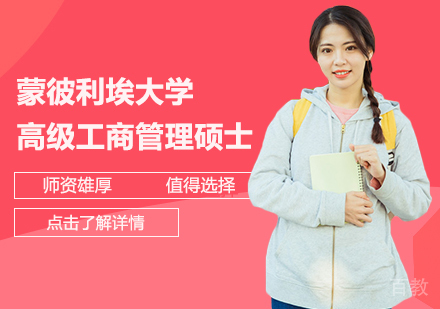 蒙彼利埃大学高级工商管理硕士