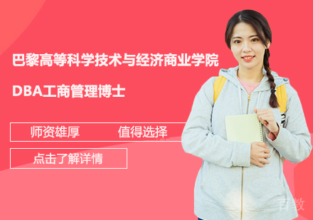 巴黎高等科学技术与经济商业学院DBA工商管理博士