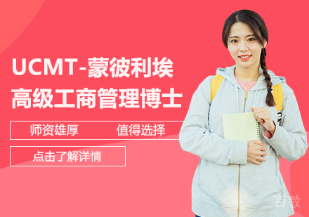 UCMT-蒙彼利埃高级工商管理博士