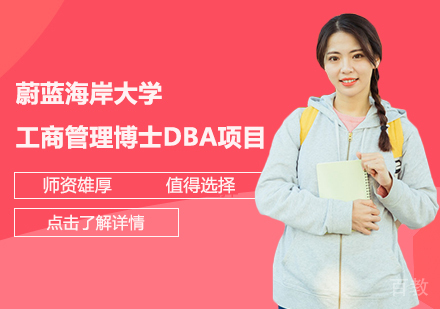 蔚蓝海岸大学工商管理博士DBA项目