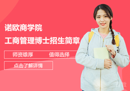 诺欧商学院工商管理博士招生简章