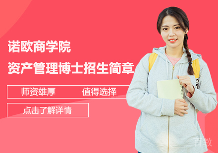 诺欧商学院资产管理博士招生简章