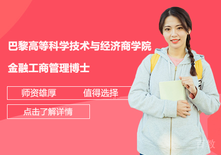 巴黎高等科学技术与经济商学院金融工商管理博士