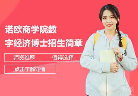 诺欧商学院数字经济博士招生简章