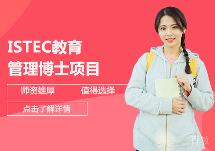 ISTEC教育管理博士项目