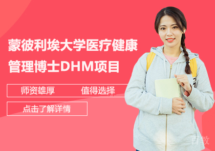 蒙彼利埃大学医疗健康管理博士DHM项目