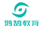 长沙鸿鹄小语种
