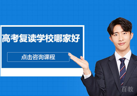 广州高考复读学校哪家好