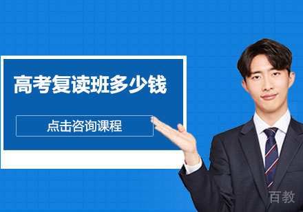 广州高考复读班多少钱
