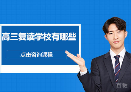 广州高三复读学校有哪些