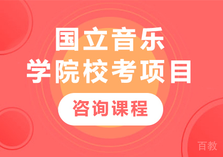 广州国立音乐学院校考项目培训班