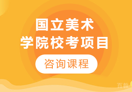 广州国立美术学院校考项目培训班