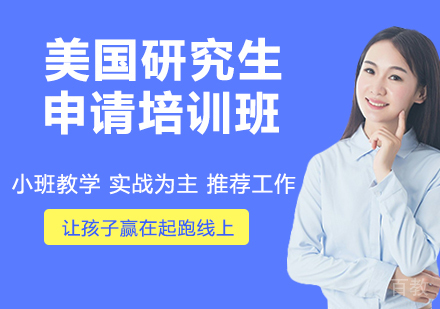 美国研究生申请培训班