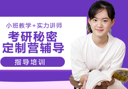 考研秘密定制营辅导
