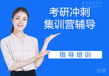 考研冲刺集训营辅导