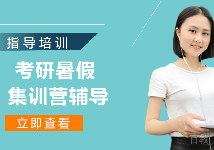 考研暑假集训营辅导