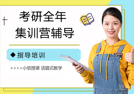 考研全年集训营辅导