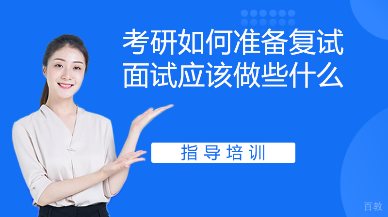 考研如何准备复试？面试应该做些什么？