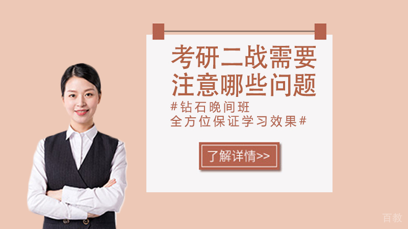 考研二战需要注意哪些问题？