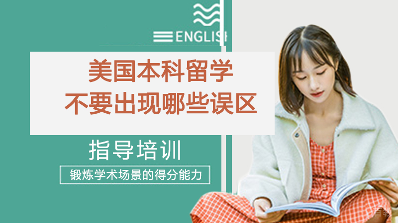 美国本科留学不要出现哪些误区？ 