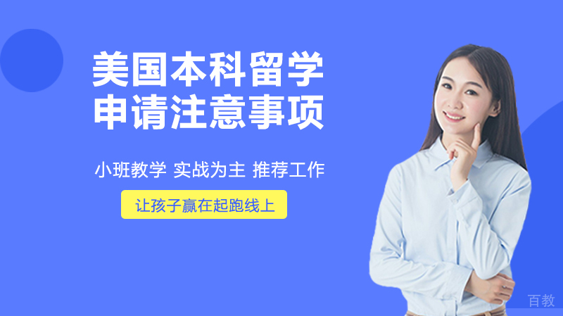 美国本科留学申请四大注意事项 