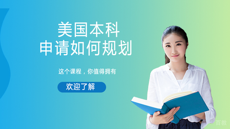 美国本科申请如何规划？ 