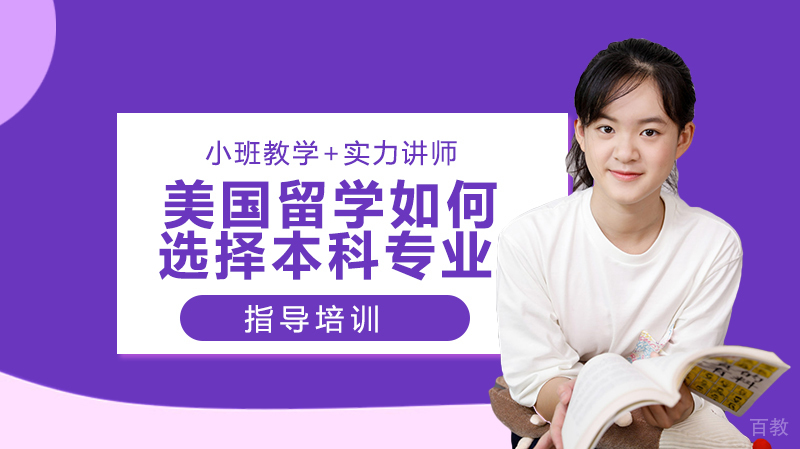 美国留学如何选择本科专业 