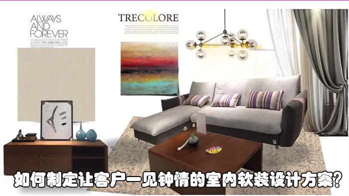 如何制定让客户一见钟情的室内软装设计方案?
