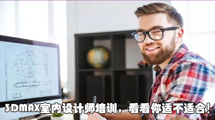 3dmax室内设计师培训，看看你适不适合！