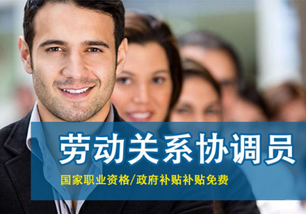 劳动关系协调员培训