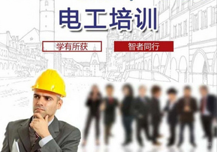 电工培训