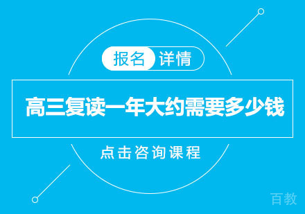 广州高三复读一年大约需要多少钱