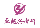 天津卓越兴考研