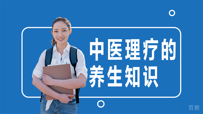中医理疗的养生知识