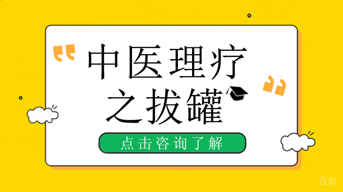 《中医理疗之拔罐》 