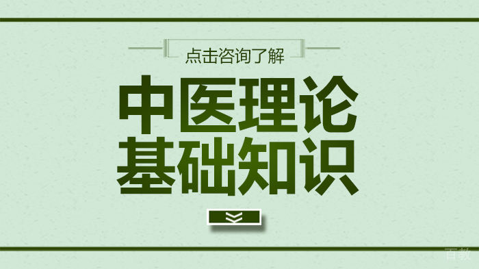 中医理论基础知识 